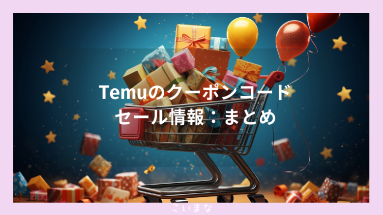 Temuのクーポンコード・セール情報：まとめ