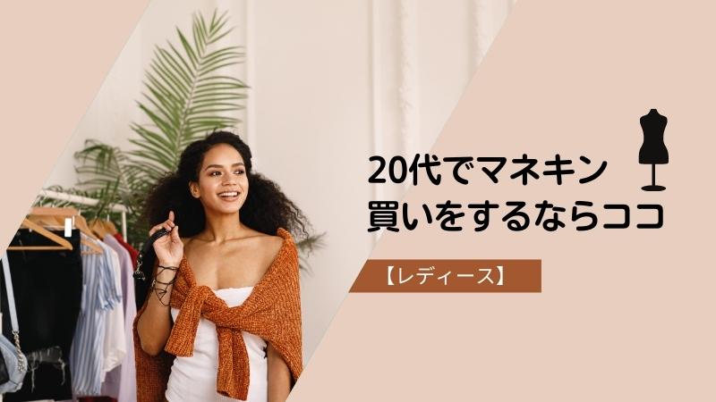 20代女性マネキン買いおすすめブランド