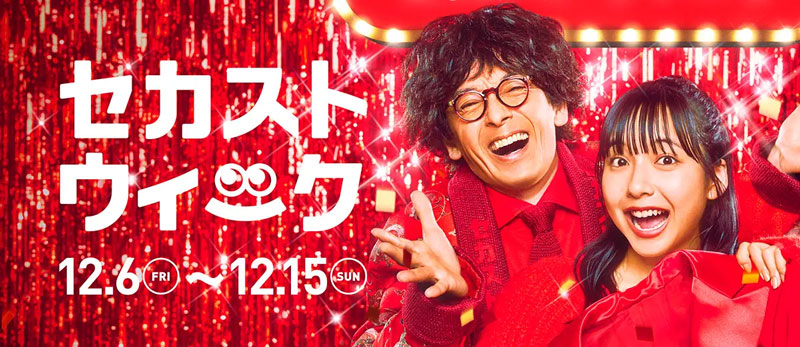 セカストセールイベント告知画像