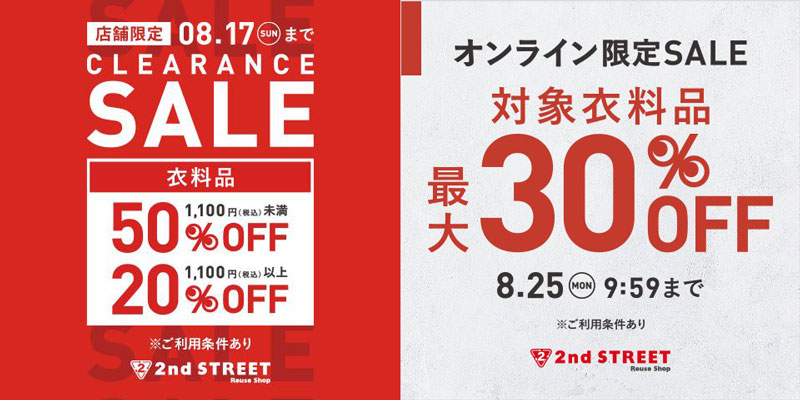 セカストセール8月イベント告知画像