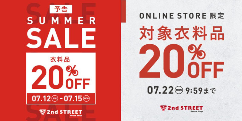 セカストセール7月イベント告知画像