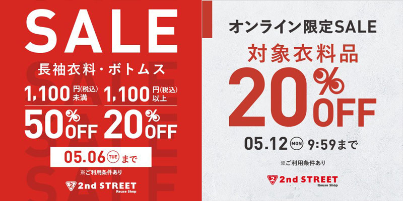 セカストセール5月イベント告知画像