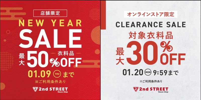 セカストセール1月イベント告知画像