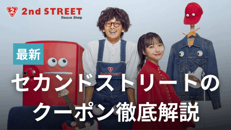 セカストクーポン情報まとめ