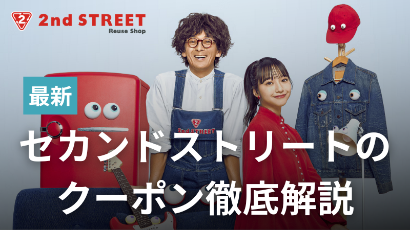 セカストクーポン情報まとめ