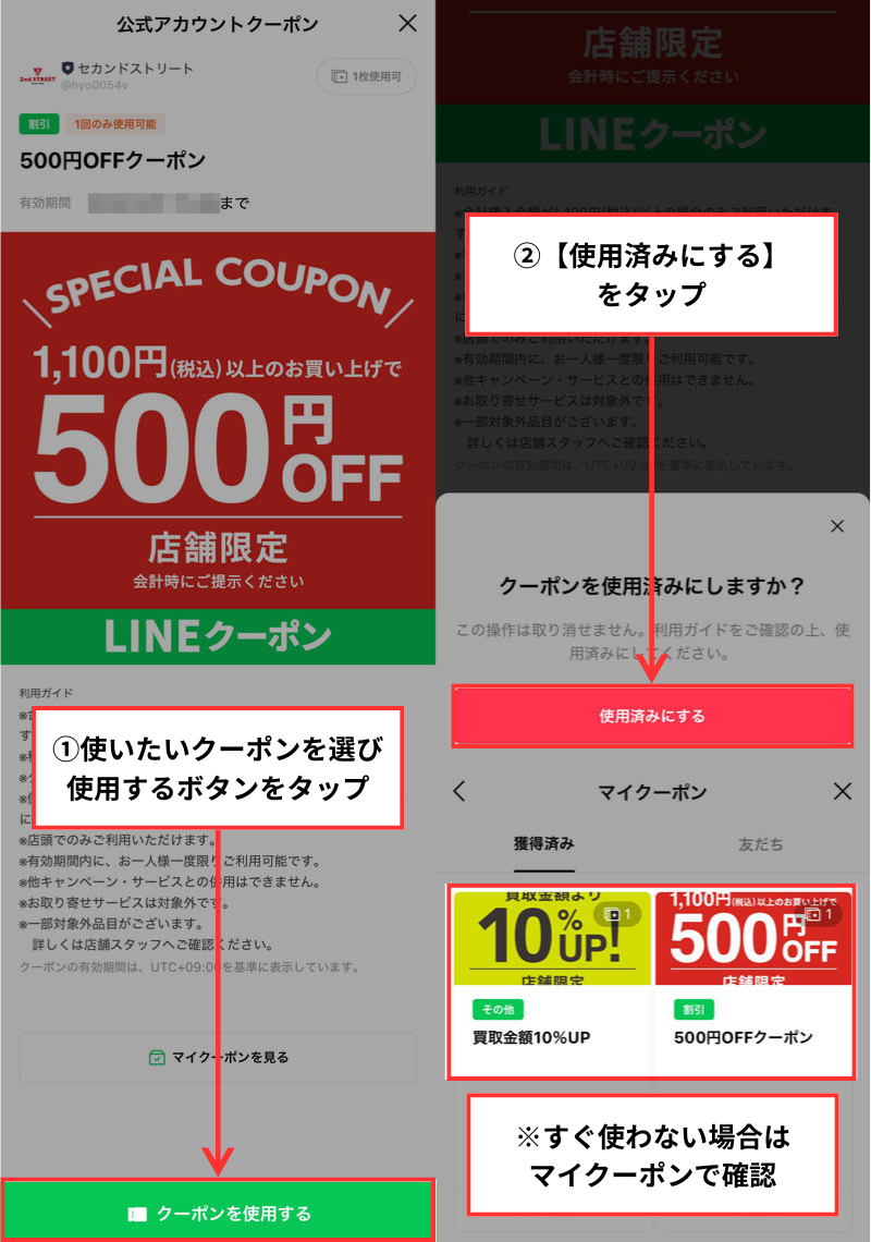 セカスト公式LINEお友達追加特典クーポンの使い方
