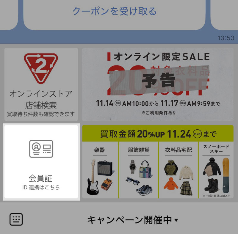 セカスト公式LINEにある会員証