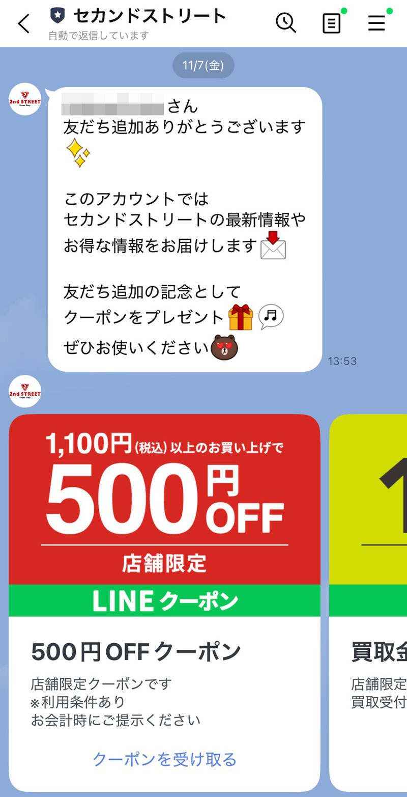 セカスト公式LINEお友達追加特典画面