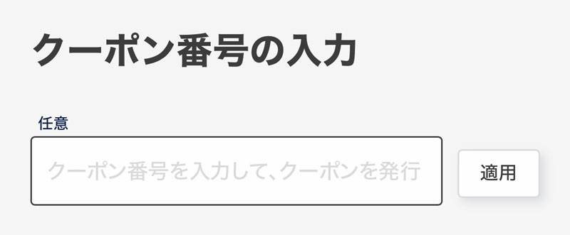 セカストクーポンコード入力画面②