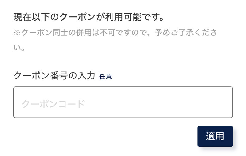 セカストクーポンコード入力画面①
