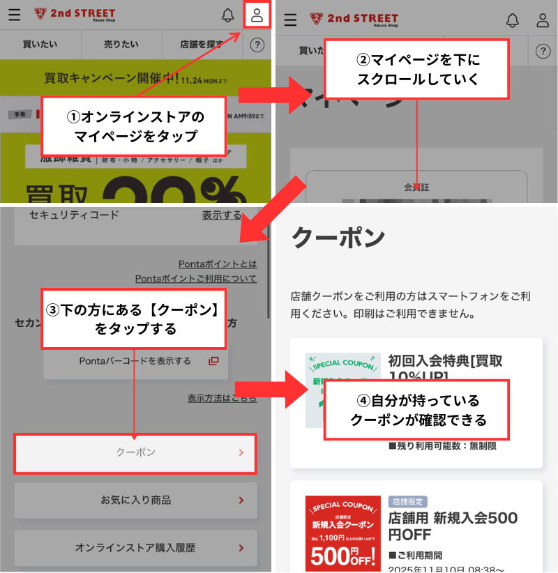 セカストID連携でもらえるクーポンがある場所