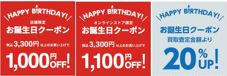 セカストお誕生日クーポン