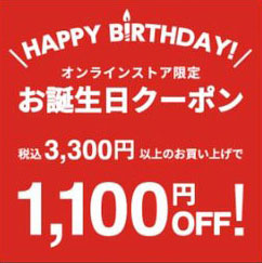 セカストお誕生日クーポンオンライン限定
