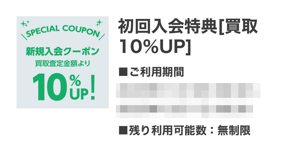 セカスト買取金額アップクーポン