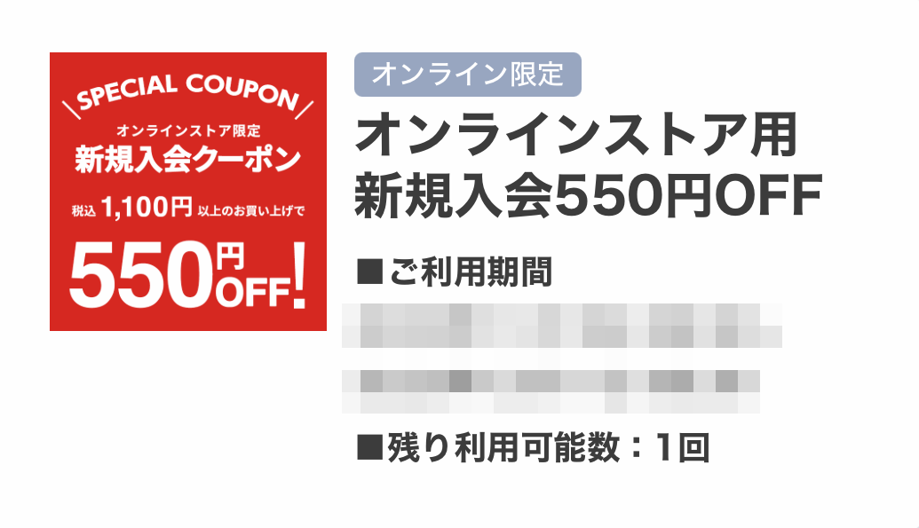セカストオンライン限定550円オフクーポン