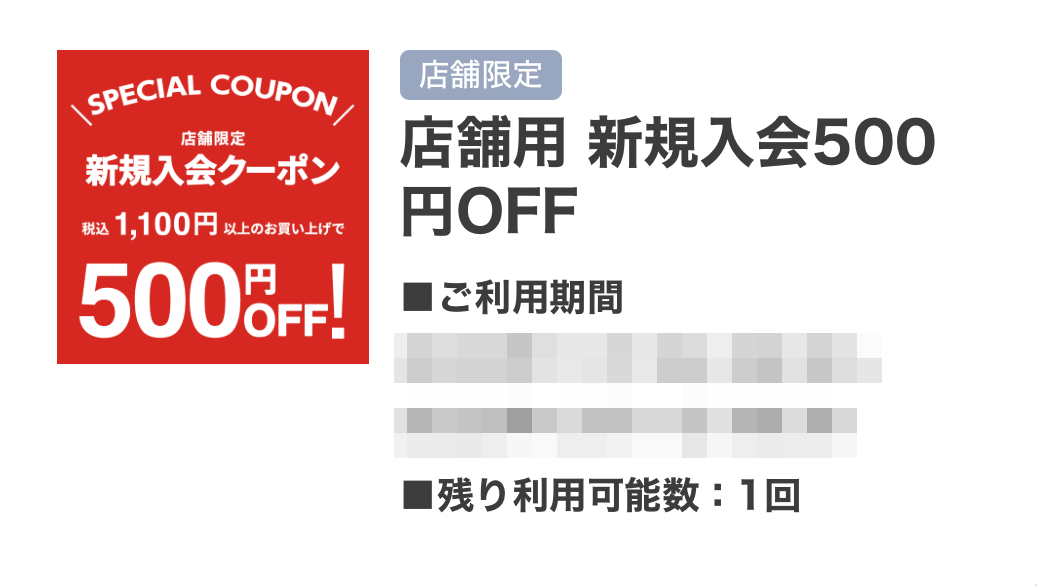セカスト店舗限定500円クーポン