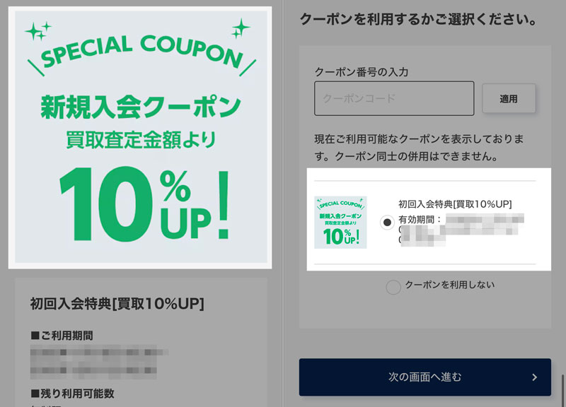 セカスト初回クーポン買取金額アップの使い方