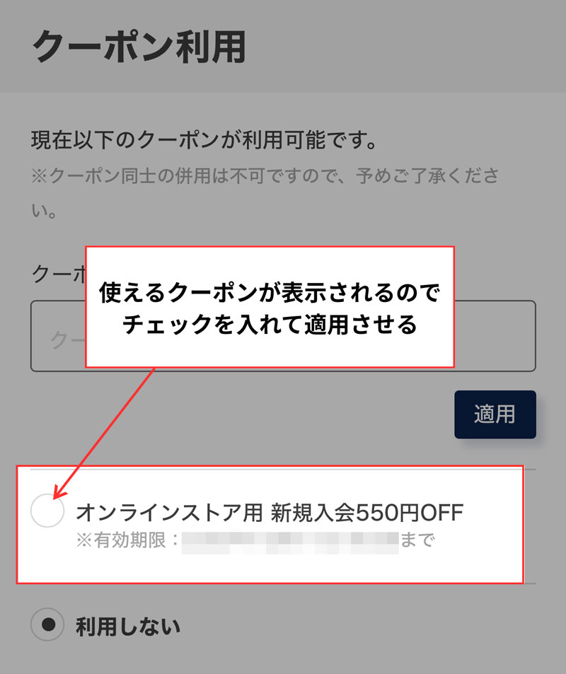 セカスト初回クーポン使い方オンラインストア用
