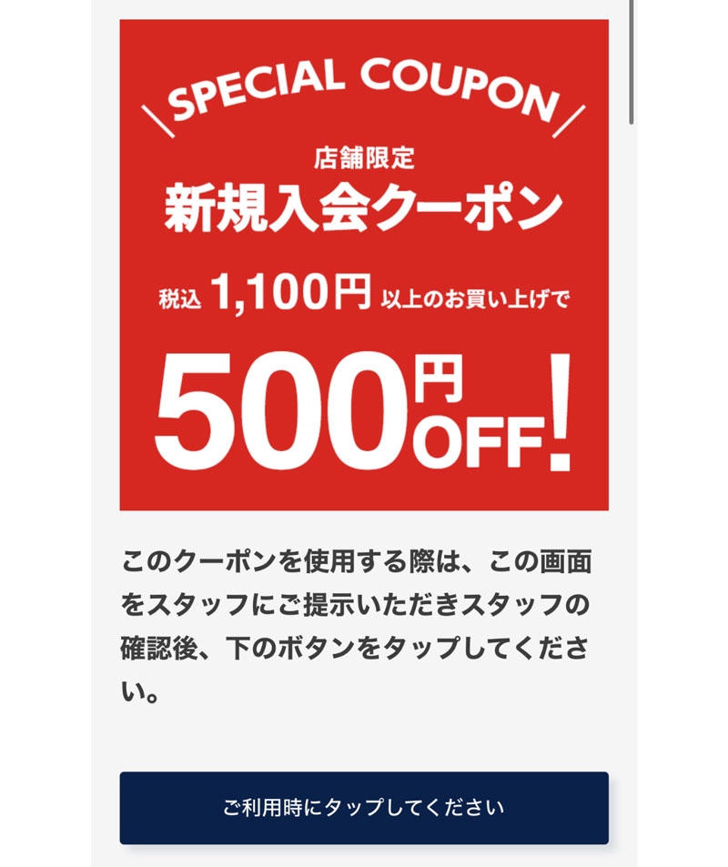 セカスト初回クーポン使い方店舗用