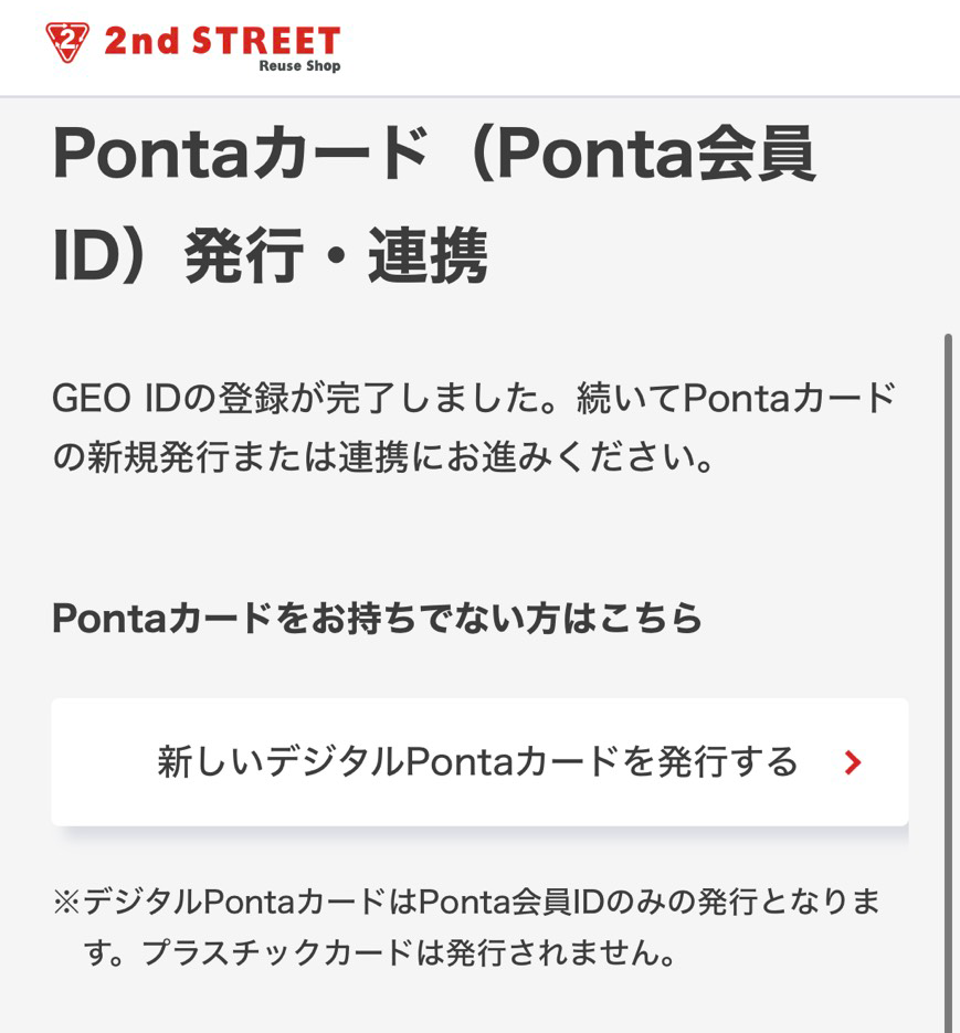 セカストオンラインストアでPontaIDの発行(GEO IDからの続き)