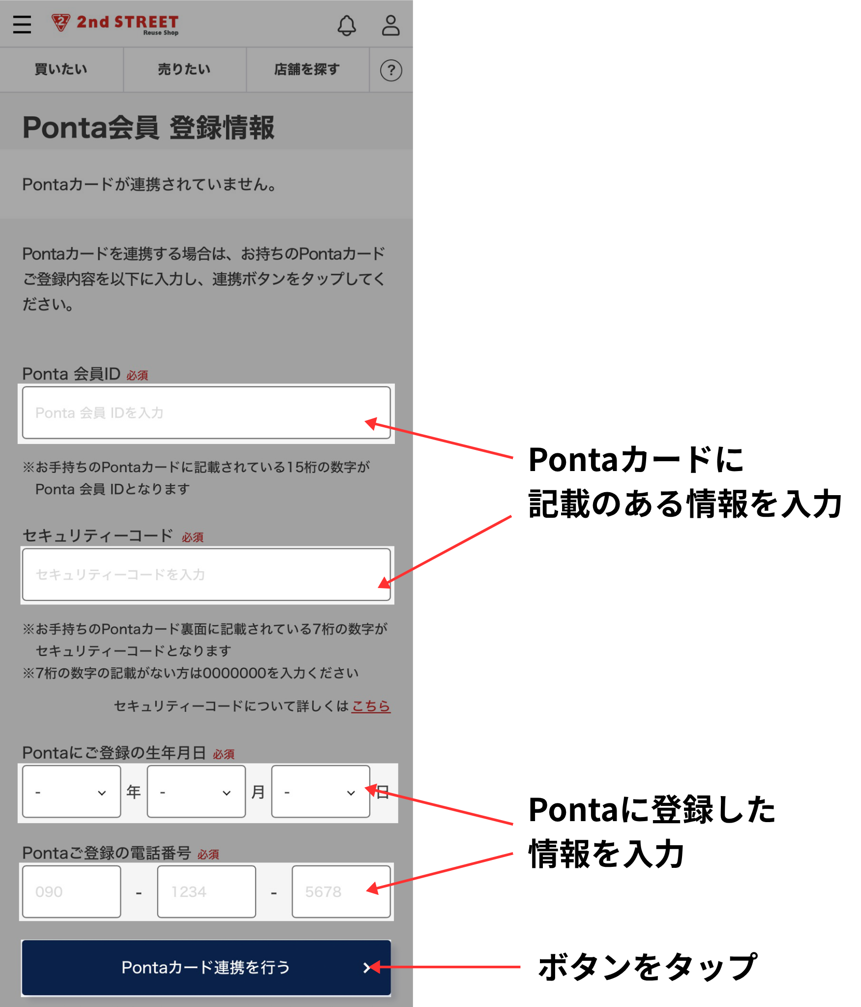 セカンドストリートPonta ID登録方法(GEO IDは持っている)