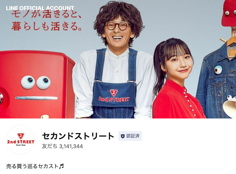 セカスト公式LINE