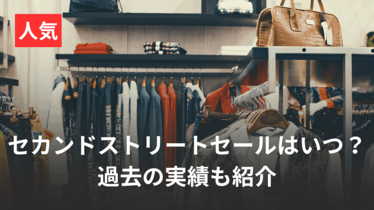 セカストセール情報記事アイキャッチ