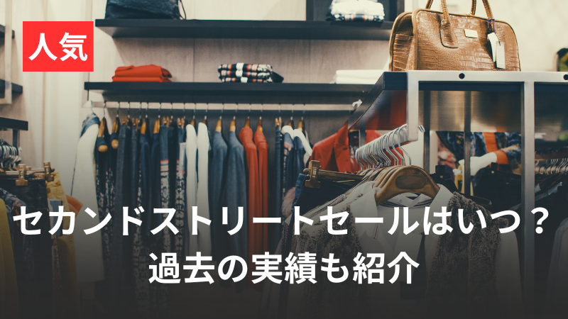 セカストセール情報記事アイキャッチ