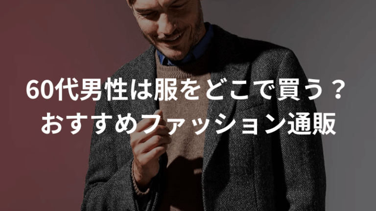 60代男性はメンズ服をどこで買う？アイキャッチ画像