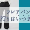 フレアパンツの流行りはいつまで？