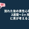 別れた後の男性心理とは？