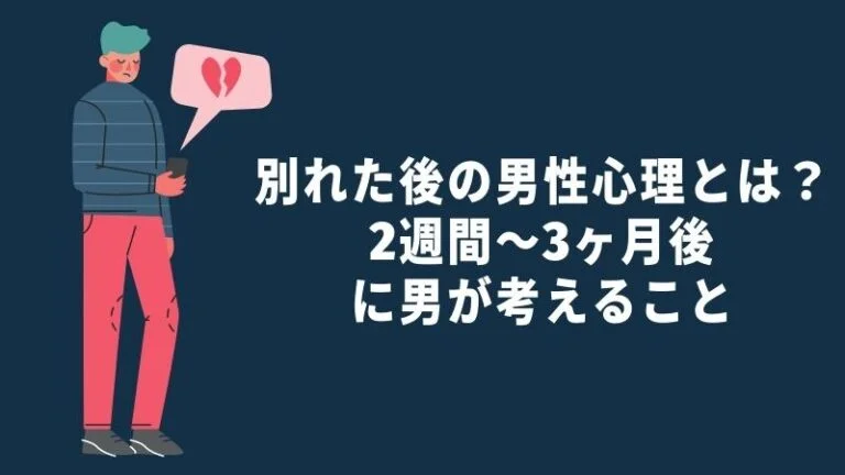 別れた後の男性心理とは？