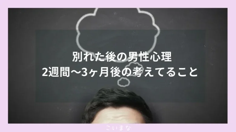 別れた後の男性心理2週間〜3ヶ月後の考えてること