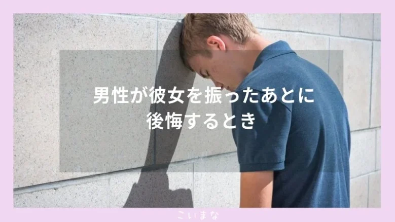 男性が彼女を振ったあとに後悔するとき