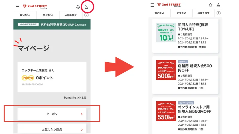 セカンドストリートクーポン使い方①