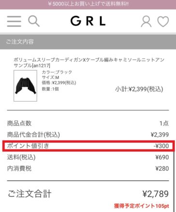 GRLのクーポン値引き