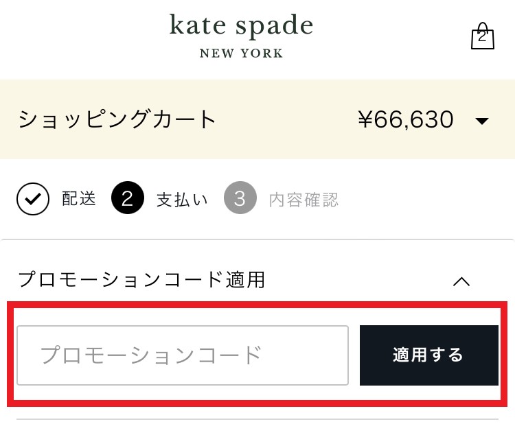 ケイトスペードのクーポン入力