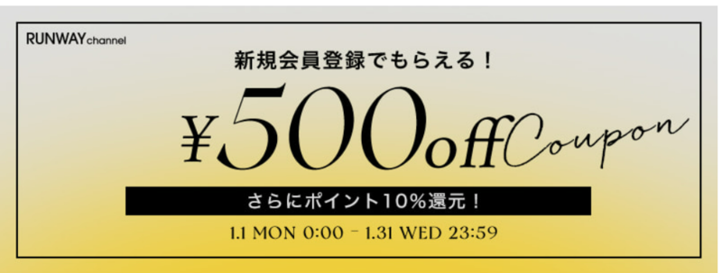 ランウェイの会員クーポン