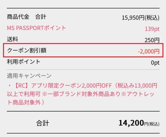 ランウェイのクーポン確認