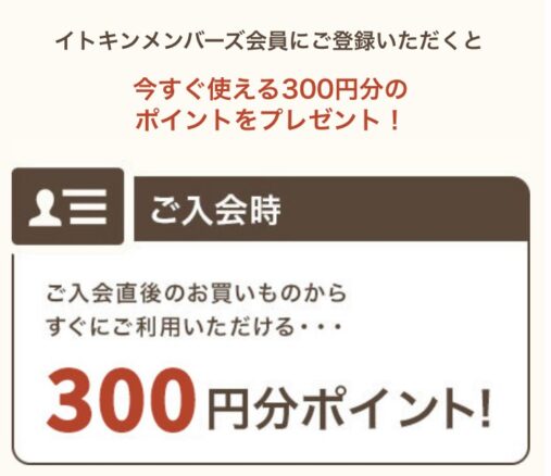 イトキン新規会員登録クーポン