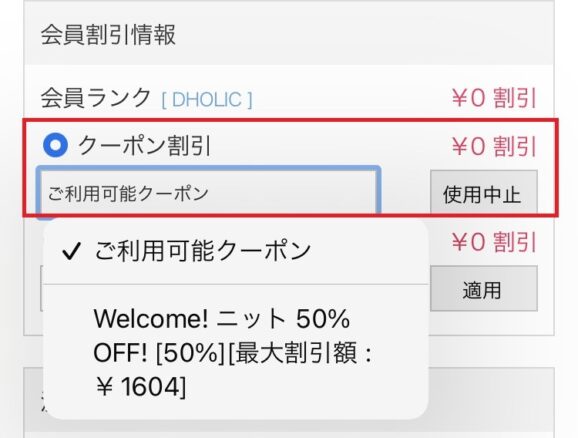 DHOLIC通常クーポン利用方法