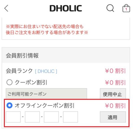 DHOLICオフラインクーポン確認画面