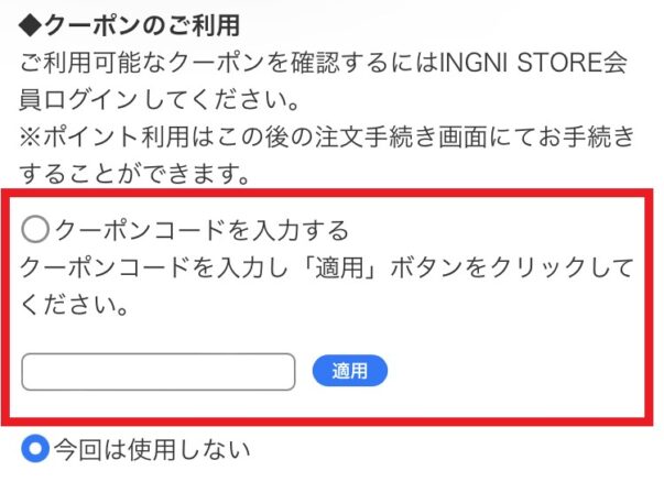 クーポン入力