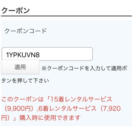 クーポン適用