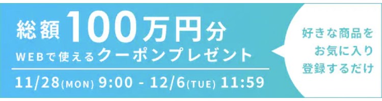 期間限定クーポン