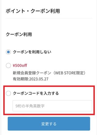 クーポン入力