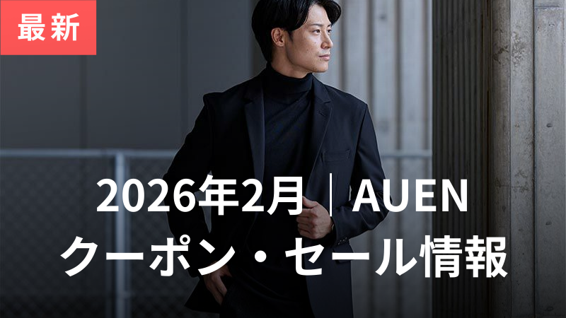 AUEN(オーエン)のクーポンコード2026年2月！一番安く・お得に買う方法はココ サムネイル