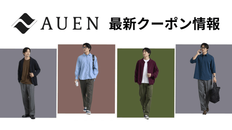 AUEN最新クーポン情報記事サムネイル