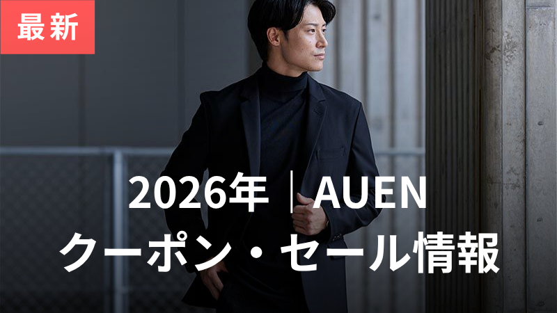 AUEN(オーエン)のクーポンコード2026年4月！一番安く・お得に買う方法はココ サムネイル