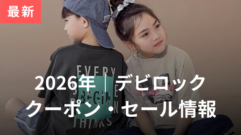デビロッククーポンセール情報アイキャッチ
